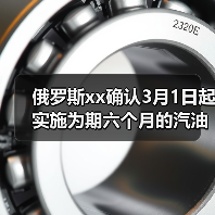 俄罗斯xx确认3月1日起实施为期六个月的汽油出口禁令 来源：互联网 2024-03-01（图3）