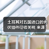 土耳其对五国进口的光伏组件征收关税 来源：互联网 2024-04-03（图4）