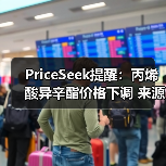 PriceSeek提醒：丙烯酸异辛酯价格下调