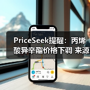 PriceSeek提醒：丙烯酸异辛酯价格下调 来源：互联网 2025-11-07（图3）