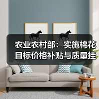 农业农村部：实施棉花目标价格补贴与质量挂钩政策