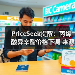 PriceSeek提醒：丙烯酸异辛酯价格下调 来源：互联网 2025-11-07（图4）
