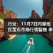 行业：11月7日内蒙地区萤石市场行情暂稳 来源：互联网 2025-11-07（图2）