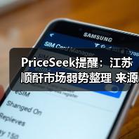 PriceSeek提醒:江苏顺酐市场弱势整理 来源:互联网 2025-11-07(图3) PriceSeek提醒:江苏顺酐市场弱势整理 来源:互联网 2025-11-07(图3)