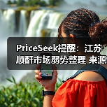 PriceSeek提醒:江苏顺酐市场弱势整理 来源:互联网 2025-11-07(图2) PriceSeek提醒:江苏顺酐市场弱势整理 来源:互联网 2025-11-07(图2)