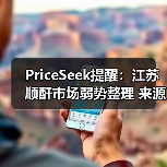 PriceSeek提醒:江苏顺酐市场弱势整理 来源:互联网 2025-11-07(图4) PriceSeek提醒:江苏顺酐市场弱势整理 来源:互联网 2025-11-07(图4)