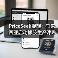 PriceSeek提醒：马来西亚启动橡胶生产津贴
