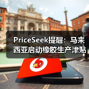 PriceSeek提醒:马来西亚启动橡胶生产津贴 来源:互联网 2025-11-07(图2) PriceSeek提醒:马来西亚启动橡胶生产津贴 来源:互联网 2025-11-07(图2)