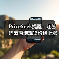 PriceSeek提醒：江苏环氧丙烷现货价格上涨 来源：互联网 2025-11-07（图2）