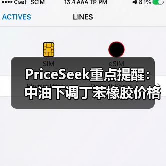 PriceSeek重点提醒:中油下调丁苯橡胶价格事件 来源:互联网 2025-11-07(图1) PriceSeek重点提醒:中油下调丁苯橡胶价格事件 来源:互联网 2025-11-07(图1)