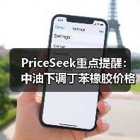 PriceSeek重点提醒:中油下调丁苯橡胶价格事件 来源:互联网 2025-11-07(图3) PriceSeek重点提醒:中油下调丁苯橡胶价格事件 来源:互联网 2025-11-07(图3)