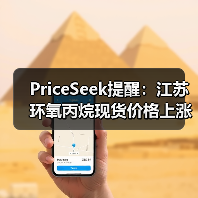 PriceSeek提醒：江苏环氧丙烷现货价格上涨 来源：互联网 2025-11-07（图4）