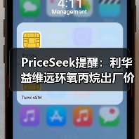 PriceSeek提醒：利华益维远环氧丙烷出厂价涨100元