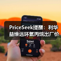 PriceSeek提醒:利华益维远环氧丙烷出厂价涨100元 来源:互联网 2025-11-07(图2) PriceSeek提醒:利华益维远环氧丙烷出厂价涨100元 来源:互联网 2025-11-07(图2)