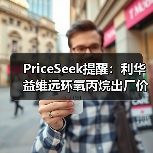 PriceSeek提醒:利华益维远环氧丙烷出厂价涨100元 来源:互联网 2025-11-07(图3) PriceSeek提醒:利华益维远环氧丙烷出厂价涨100元 来源:互联网 2025-11-07(图3)