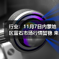 行业：11月7日内蒙地区萤石市场行情暂稳