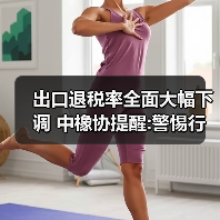 出口退税率全面大幅下调 中橡协提醒:警惕行业整体亏损