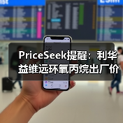 PriceSeek提醒:利华益维远环氧丙烷出厂价涨100元 来源:互联网 2025-11-07(图4) PriceSeek提醒:利华益维远环氧丙烷出厂价涨100元 来源:互联网 2025-11-07(图4)