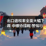 出口退税率全面大幅下调 中橡协提醒:警惕行业整体亏损（图2）
