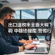 出口退税率全面大幅下调 中橡协提醒:警惕行业整体亏损（图3）