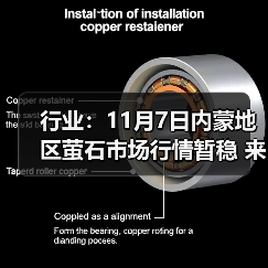 行业:11月7日内蒙地区萤石市场行情暂稳 来源:互联网 2025-11-07(图4) 行业:11月7日内蒙地区萤石市场行情暂稳 来源:互联网 2025-11-07(图4)