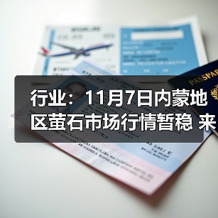 行业:11月7日内蒙地区萤石市场行情暂稳 来源:互联网 2025-11-07(图2) 行业:11月7日内蒙地区萤石市场行情暂稳 来源:互联网 2025-11-07(图2)