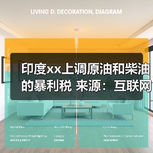 印度xx上调原油和柴油的暴利税