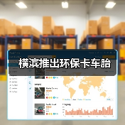 横滨推出环保卡车胎