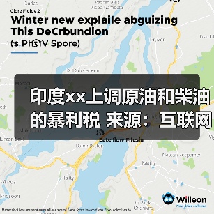 印度xx上调原油和柴油的暴利税 来源：互联网 2024-02-18（图2）