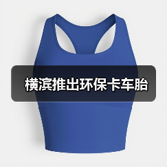 横滨推出环保卡车胎（图3）