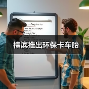 横滨推出环保卡车胎（图3）