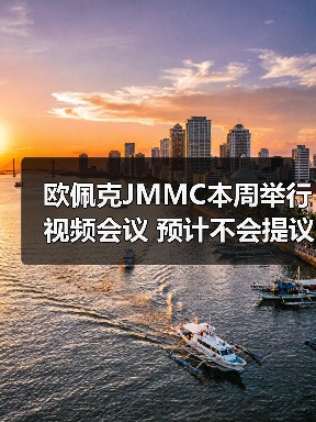 欧佩克JMMC本周举行视频会议 预计不会提议减产 来源：互联网 2024-01-30（图3）