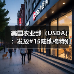 美国农业部（USDA）：发放#15陆地棉特别进口配额
