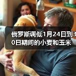 俄罗斯调低1月24日到30日期间的小麦和玉米出口关税