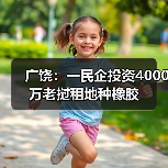 广饶：一民企投资4000万老挝租地种橡胶