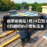 俄罗斯调低1月24日到30日期间的小麦和玉米出口关税 来源：互联网 2024-01-23（图4）