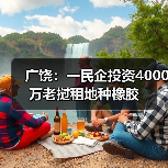 广饶：一民企投资4000万老挝租地种橡胶（图2）