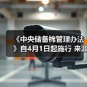 《中央储备棉管理办法》自4月1日起施行 来源：互联网 2024-04-01（图3）
