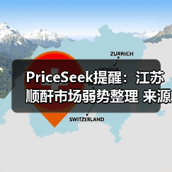 PriceSeek提醒：江苏顺酐市场弱势整理 来源：互联网 2025-11-07（图2）