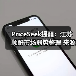 PriceSeek提醒：江苏顺酐市场弱势整理 来源：互联网 2025-11-07（图3）