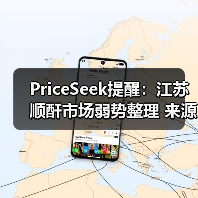 PriceSeek提醒：江苏顺酐市场弱势整理 来源：互联网 2025-11-07（图4）