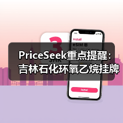 PriceSeek重点提醒：吉林石化环氧乙烷挂牌价下调