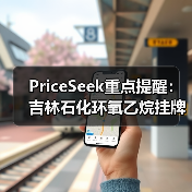 PriceSeek重点提醒：吉林石化环氧乙烷挂牌价下调 来源：互联网 2025-11-07（图2）