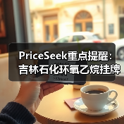 PriceSeek重点提醒：吉林石化环氧乙烷挂牌价下调 来源：互联网 2025-11-07（图3）