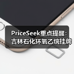 PriceSeek重点提醒：吉林石化环氧乙烷挂牌价下调 来源：互联网 2025-11-07（图4）