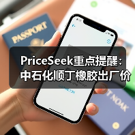 PriceSeek重点提醒：中石化顺丁橡胶出厂价下调300元