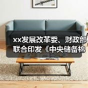 xx发展改革委、财政部联合印发《中央储备棉管理办法》