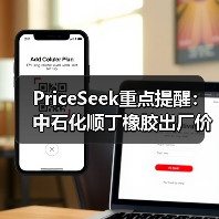 PriceSeek重点提醒:中石化顺丁橡胶出厂价下调300元 来源:互联网 2025-11-07(图2) PriceSeek重点提醒:中石化顺丁橡胶出厂价下调300元 来源:互联网 2025-11-07(图2)