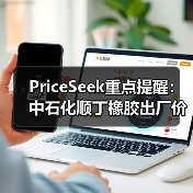 PriceSeek重点提醒:中石化顺丁橡胶出厂价下调300元 来源:互联网 2025-11-07(图3) PriceSeek重点提醒:中石化顺丁橡胶出厂价下调300元 来源:互联网 2025-11-07(图3)