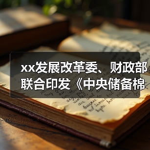 xx发展改革委、财政部联合印发《中央储备棉管理办法》 来源：互联网 2024-03-14（图2）